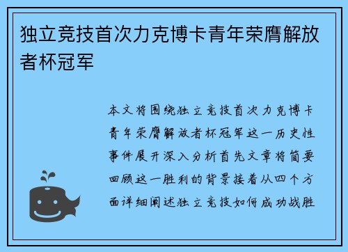 独立竞技首次力克博卡青年荣膺解放者杯冠军 独立竞技首次力克博卡青年荣膺解放者杯冠军