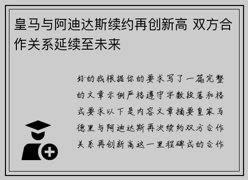 皇马与阿迪达斯续约再创新高 双方合作关系延续至未来