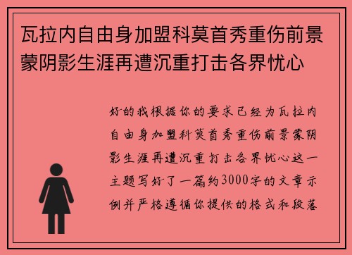 瓦拉内自由身加盟科莫首秀重伤前景蒙阴影生涯再遭沉重打击各界忧心