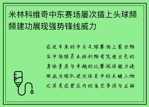 米林科维奇中东赛场屡次插上头球频频建功展现强势锋线威力