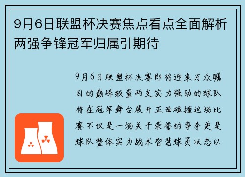 9月6日联盟杯决赛焦点看点全面解析两强争锋冠军归属引期待