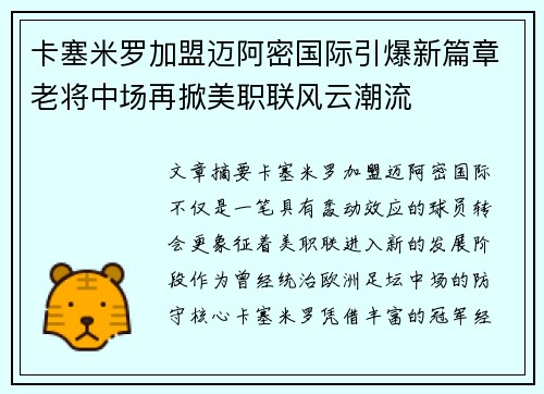 卡塞米罗加盟迈阿密国际引爆新篇章老将中场再掀美职联风云潮流